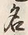 Character 名