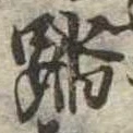 踏の位置