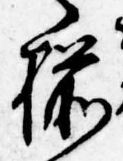 已定位揃