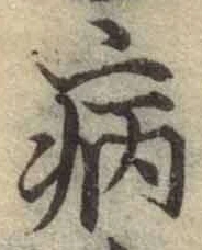 글자 病