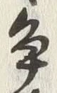 “争”字