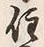 Character 住