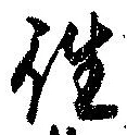 㐌定位往