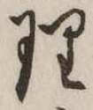 理，已得其位