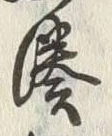 Chữ 湊