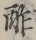 Chữ 酢