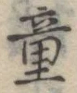 Đã định vị 童