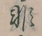 Đã định vị 非