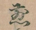 位置 確認된 煎