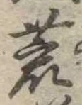 位置 確認된 荒
