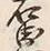 文字右