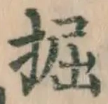 Character 掘