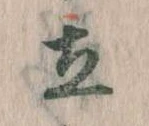 Located 立