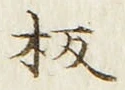 文字板