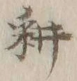 字耕