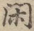 已定位閑