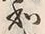 Character 痴