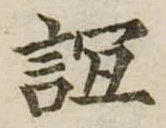 位置定マレル誼