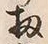 字器