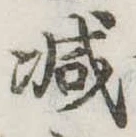 已定位減