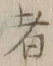 𡨸者