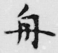 文字舟