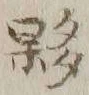Chữ 夥