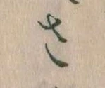 𛀿，已得其位