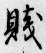 Located 賎