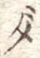 位置 確認된 ダ