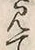 字見