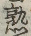 熟，已得其位