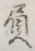 Đã định vị 屓