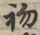 初の位置