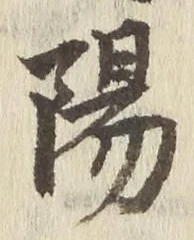 字陽