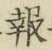 文字報