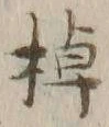 “棹”字