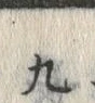 文字 九