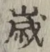 𡨸歳