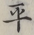字平