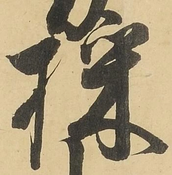 Đã định vị 採