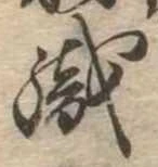 織，已得其位