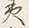 文字夷