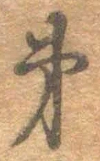 字第