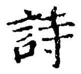 字詩