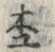文字 杢