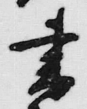 文字 書