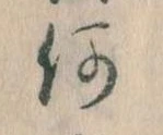 何の位置