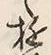 文字 遊