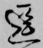 逗，已得其位